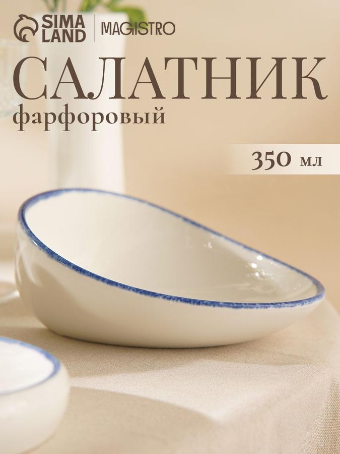 Фарфоровый салатник Magistro Blue Lagoon 450 мл, глубокая тарелка 22 см, белая
