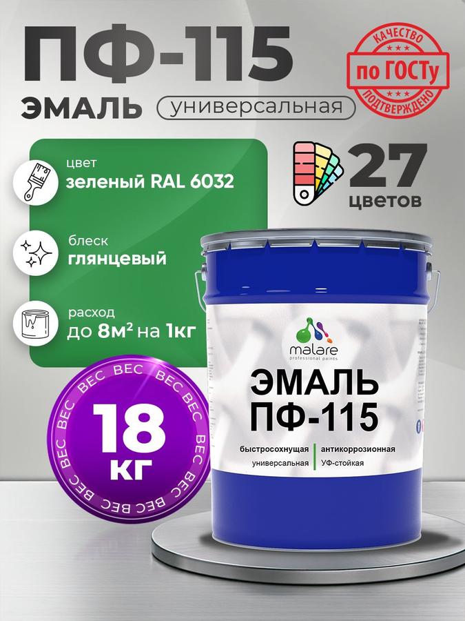 Эмаль Malare ПФ-115 антикоррозийная для металла и дерева RAL 6032 зеленая глянцевая 18 кг