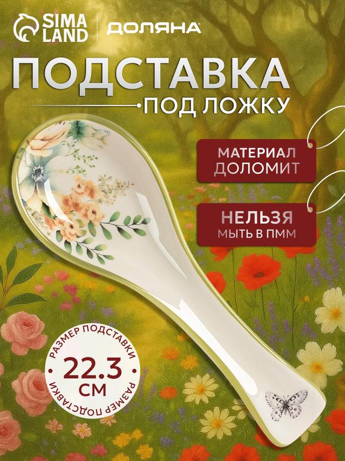 Подставка под ложку Доляна