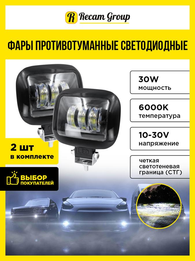 Противотуманные LED фары 2 шт 30W 10-30В для авто, мотоцикла, электросамоката, трактора