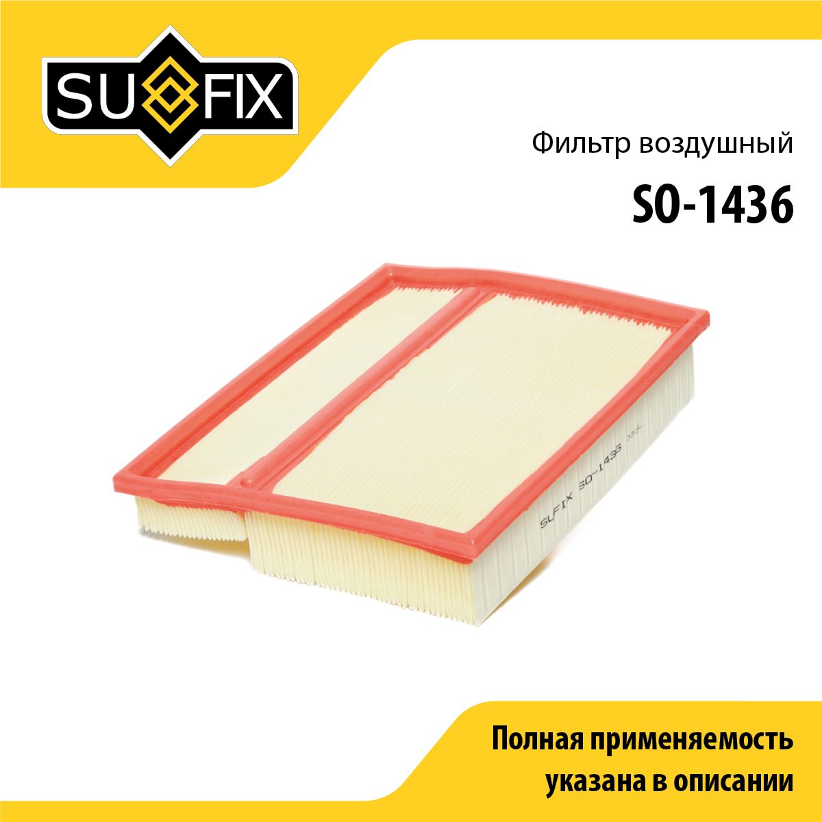 Фильтр воздушный SUFIX SO-1436
