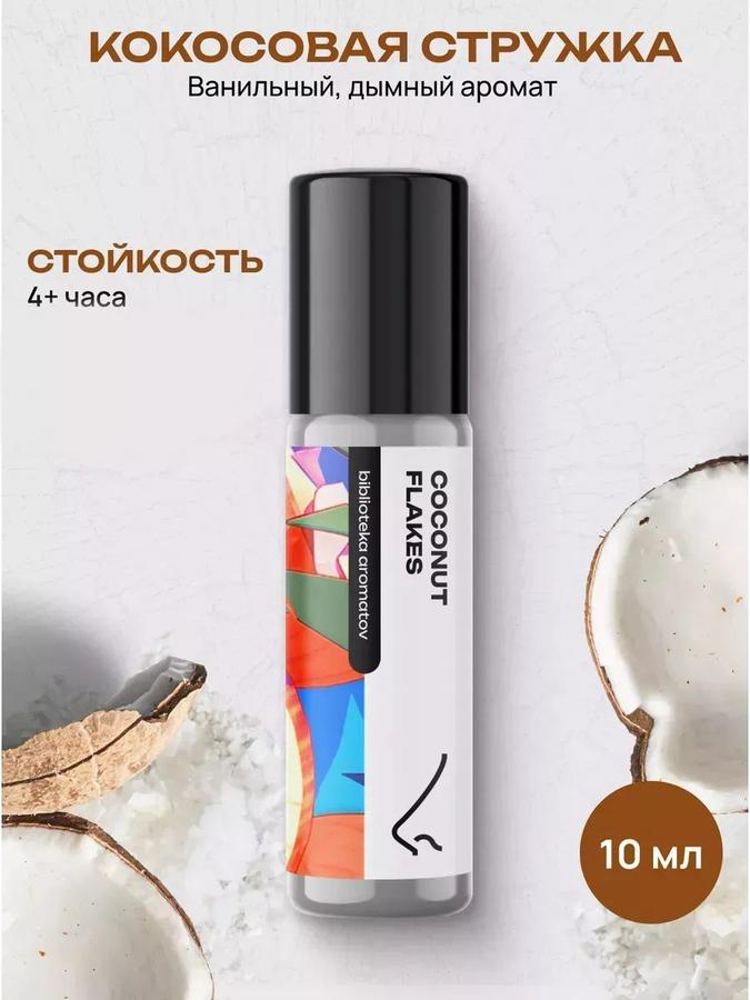 Масляные духи Кокосовая стружка 10 мл – Библиотека ароматов