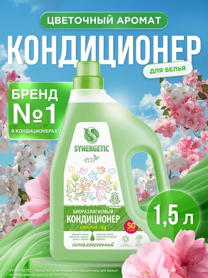 Кондиционер-ополаскиватель SYNERGETIC "Райский сад" 1,5 л, гипоаллергенный для всех типов тканей, 50 стирок