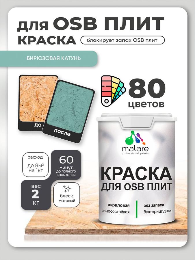 Акриловая краска Malare для ОСБ и дерева, матовая, быстросохнущая, без запаха, бирюзовая, 2 кг для наружных и внутренних работ