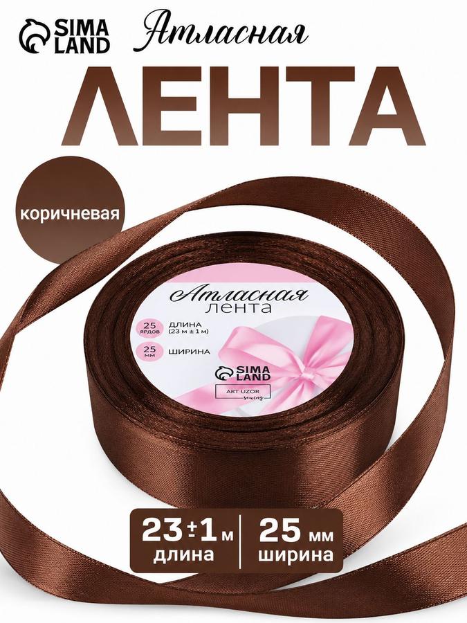 Атласная лента 25 мм, 23 м, коричневая