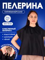 Пелерина парикмахерская на завязках и крючках