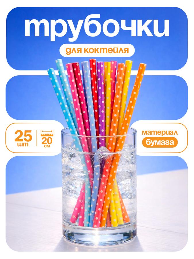 Бумажные трубочки для коктейля с принтом "Горох" 25 шт.