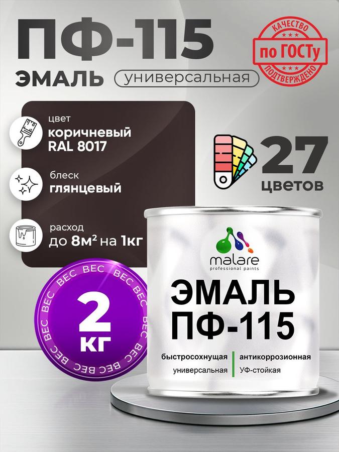 Эмаль Malare ПФ-115 антикоррозионная для металла, дерева и минеральных поверхностей, глянец, RAL 8017 коричневая, 2 кг, для внутренних и наружных работ