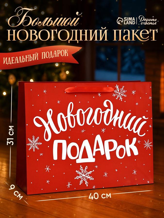 Подарочный новогодний пакет размером L 40x31x9 см