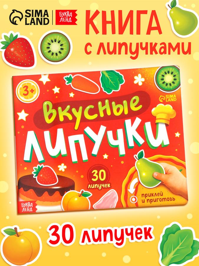 Книга с липучками "Вкусные липучки" для малышей, Буква-Ленд