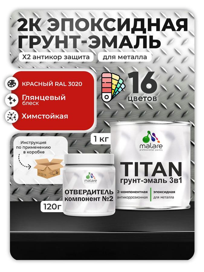 2К эпоксидная грунт-эмаль Malare TITAN по металлу, двухкомпонентная, износостойкая, RAL 3020 красная глянцевая (1 кг + 0,12 кг отвердитель)