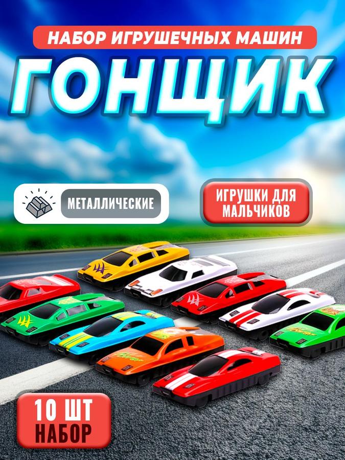 Набор из 10 машинок для мальчиков "Гонщик" – детские игрушки