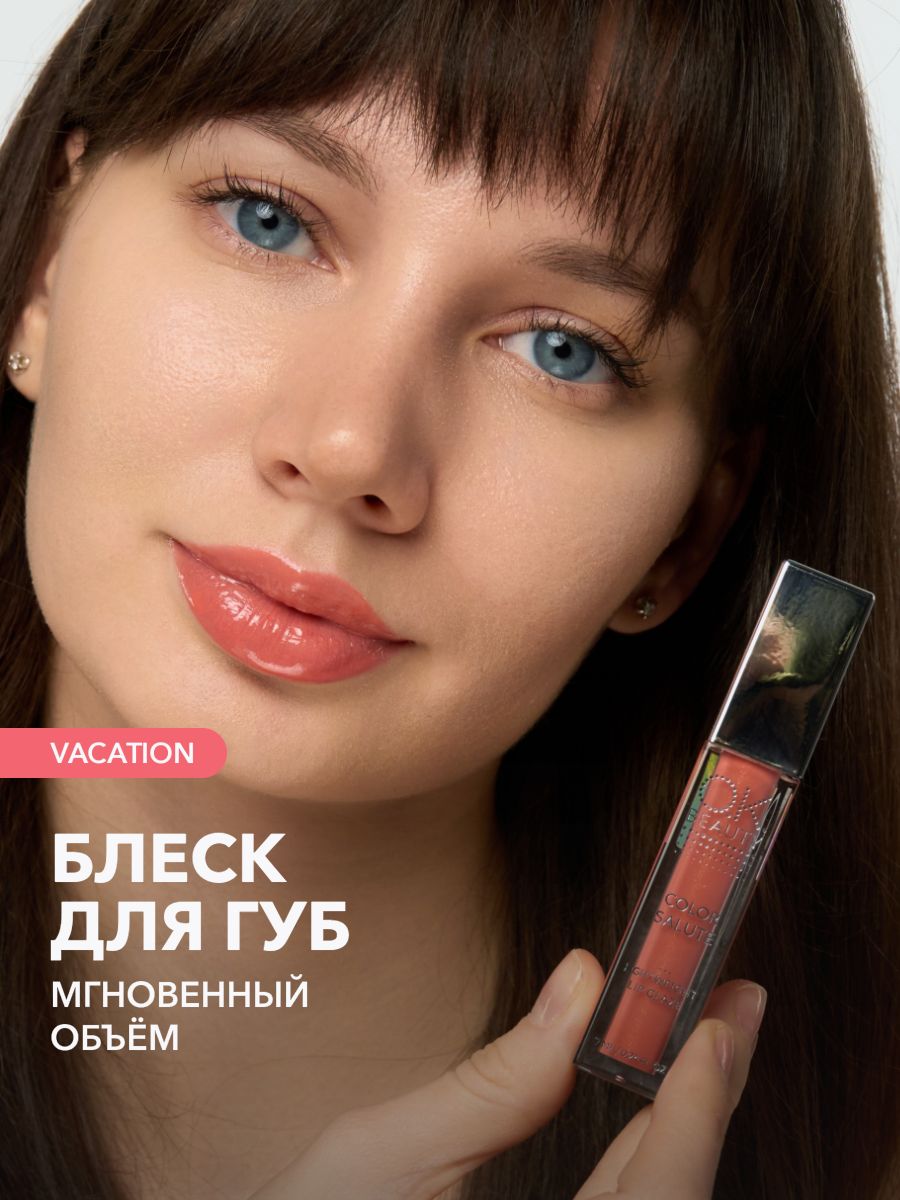 OK Beauty Блеск для губ увлажняющий, для увеличения губ, с шиммером, блестящий, тон Vacation(сочный розовый нюд)