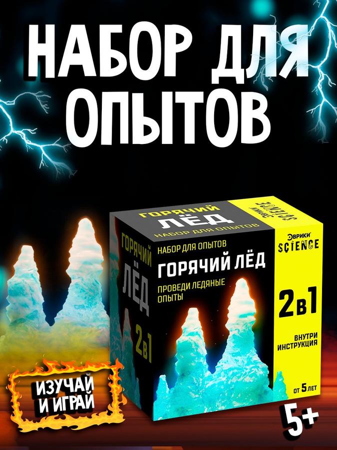 Набор для опытов «Горячий лёд» — детские эксперименты и опыты