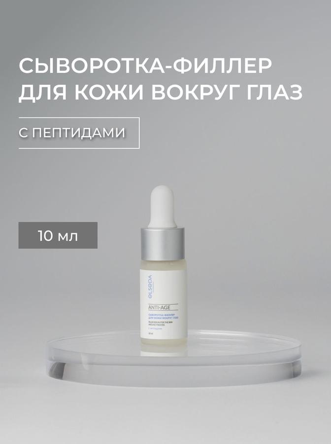 Антивозрастная сыворотка-филлер с пептидами для кожи вокруг глаз