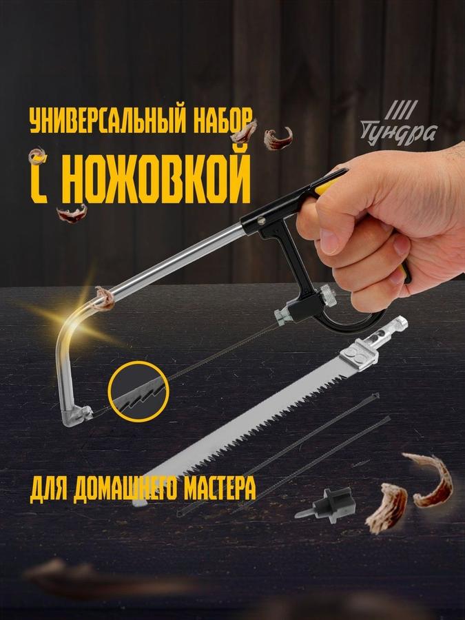 Набор ТУНДРА с ножовкой и 5 пилками по металлу