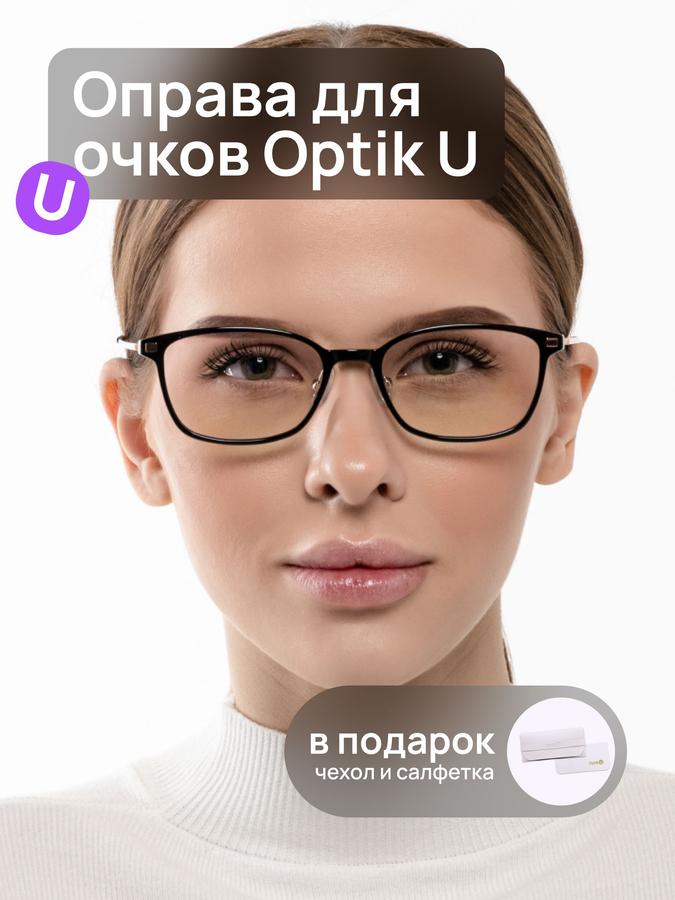 Оправа для очков Optik U 20881 C5 черная узкая с носоупорами для чтения и офиса