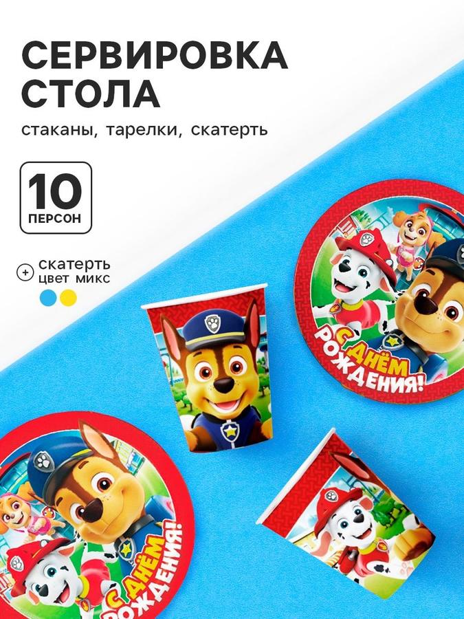 Набор одноразовой посуды "Щенячий патруль" на 10 персон со стаканами, тарелками и скатертью