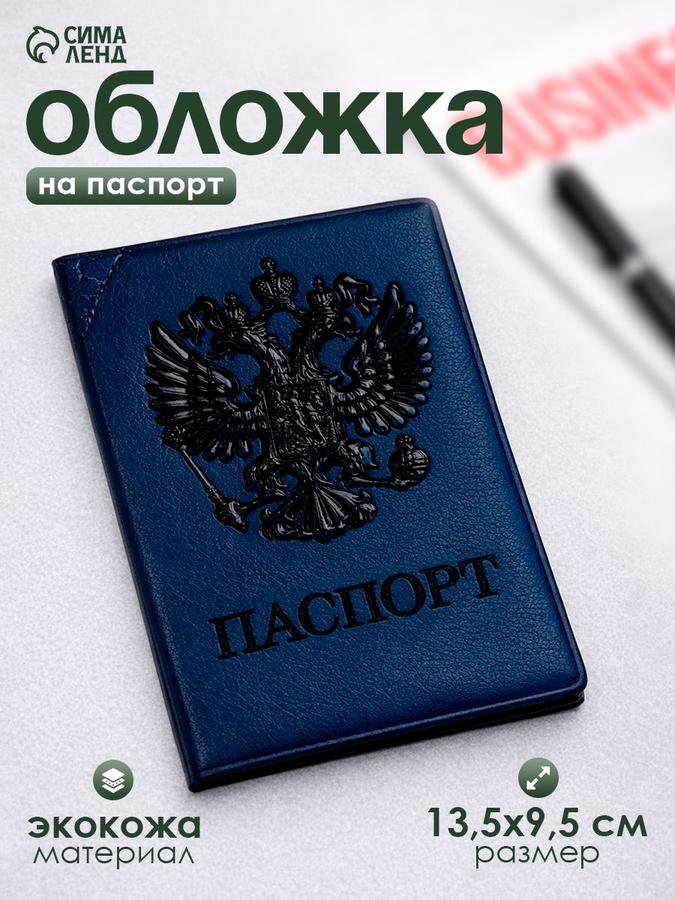 Обложка для паспорта синяя из экокожи с гербом