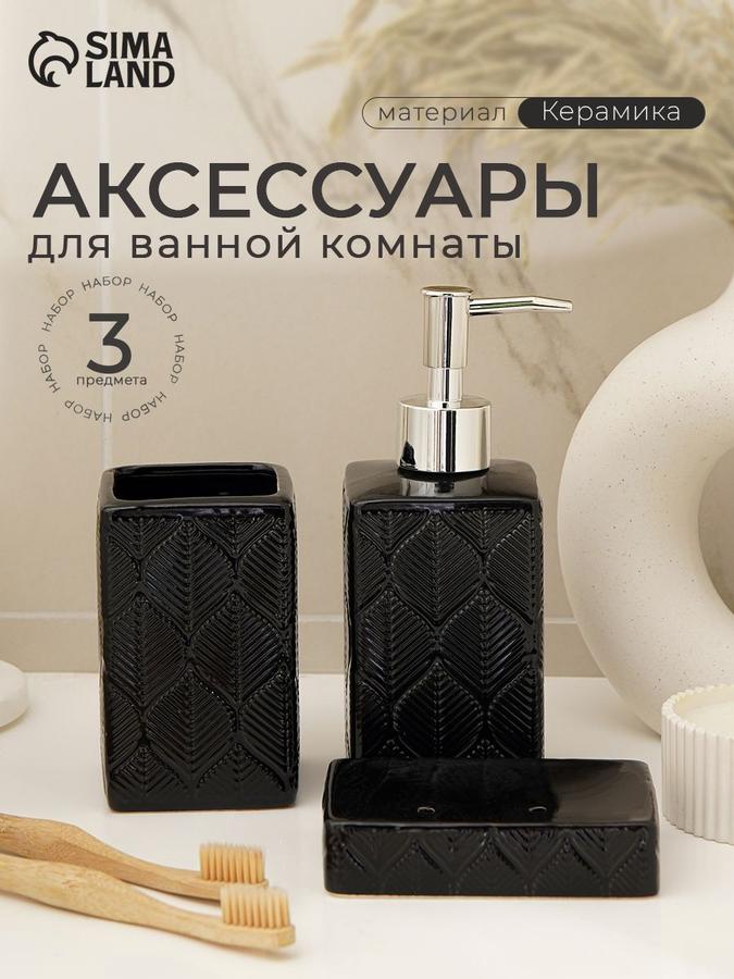 Набор керамических аксессуаров для ванной комнаты "Лепесток", 3 предмета, 250 мл