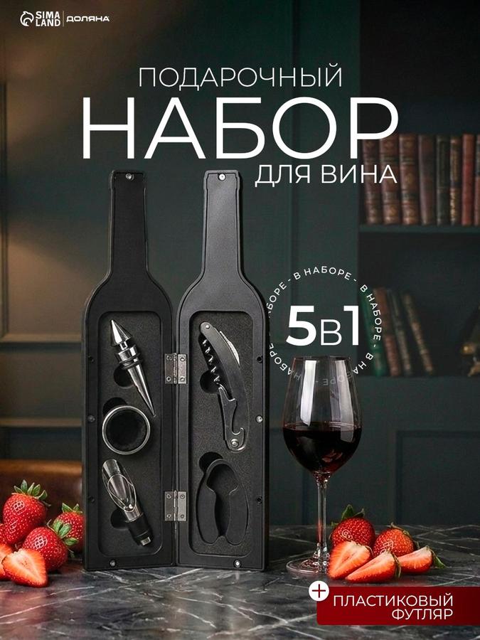 Подарочный набор для вина "Бутылка", 5 предметов, идеальный подарок папе