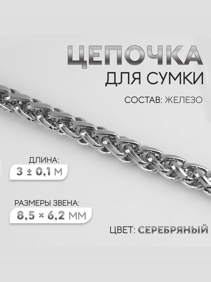 Металлическая цепочка для сумки 3 м с фурнитурой