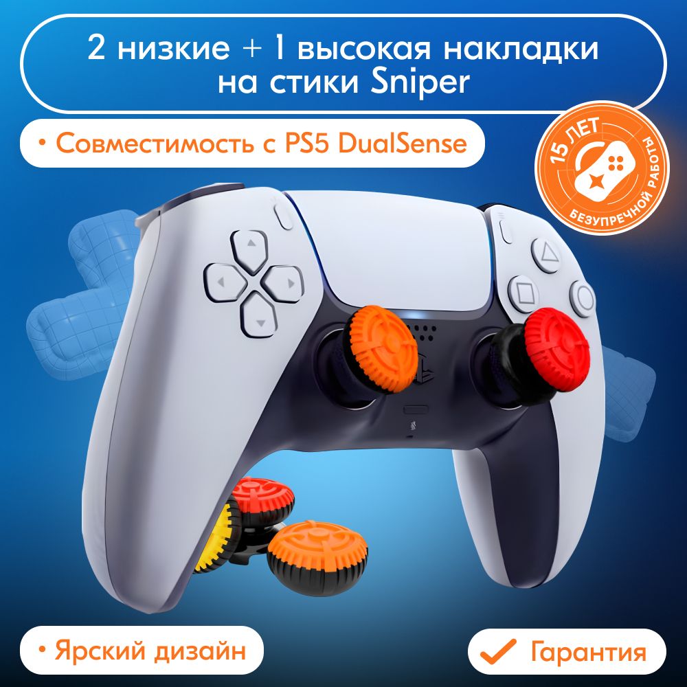 2 низкие + 1 высокая накладки на стики Sniper для DualSense PS5 (желто-красные)