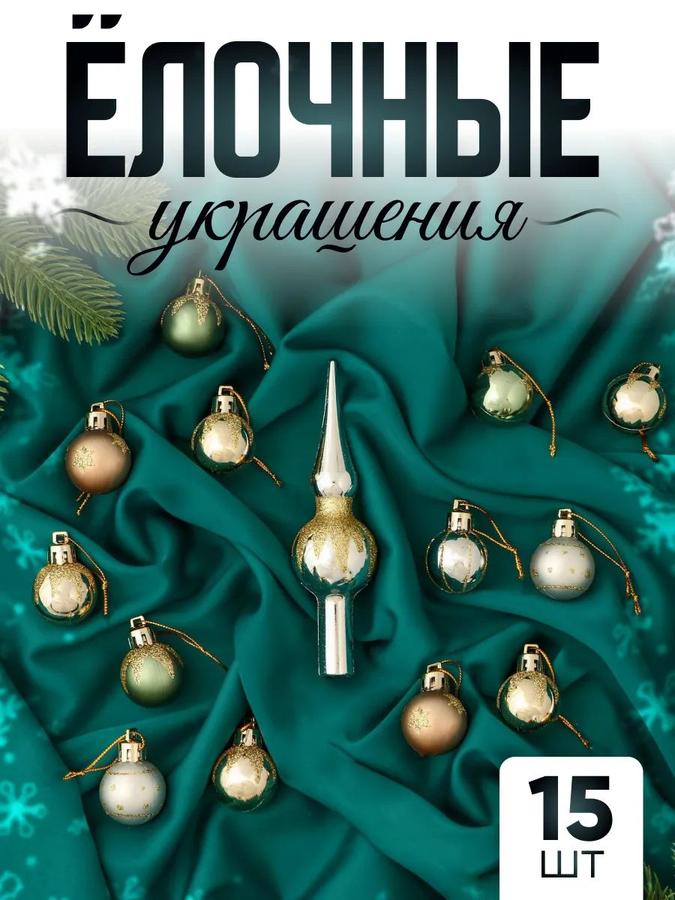 Набор из 15 золотых елочных шаров для новогоднего украшения