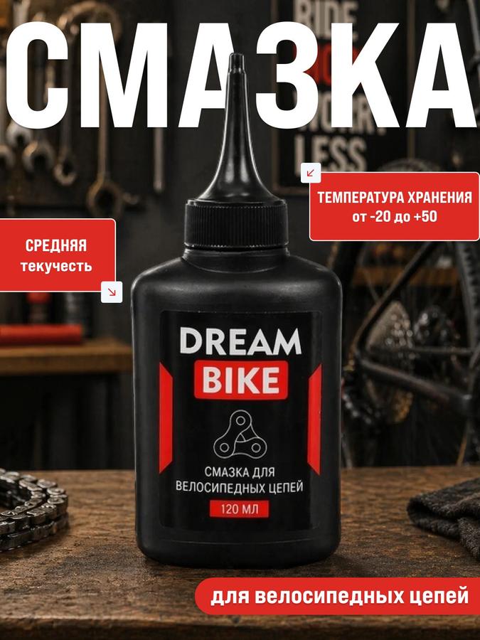 Смазка для велосипедной цепи Dream Bike, 120 мл