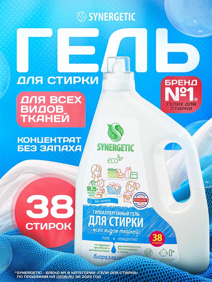 Гель для стирки всех видов тканей Synergetic Pure 2,28 л, гипоаллергенный, эко, жидкий, 38 стирок