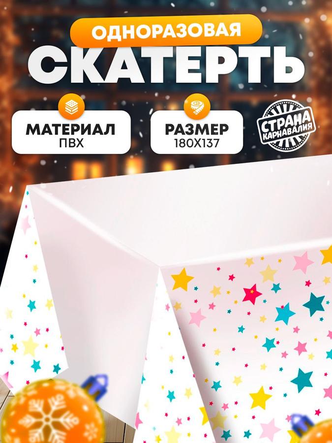 Одноразовая скатерть Страна Карнавалия "Звезды" 137х180 см