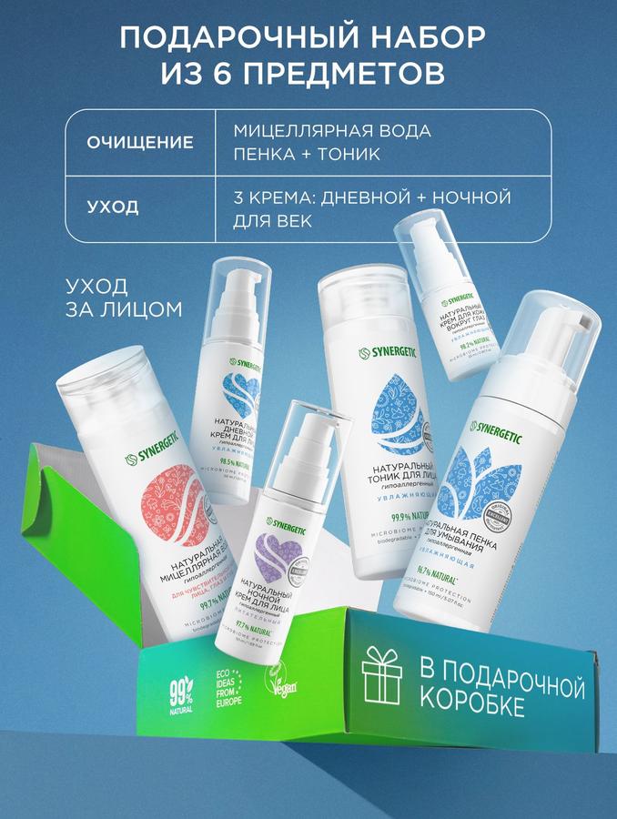 Подарочный набор косметики Synergetic для ухода за лицом, 6 предметов, для женщин