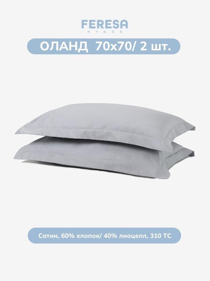 Наволочки Feresa Оланд 70х70 см, 2 шт.