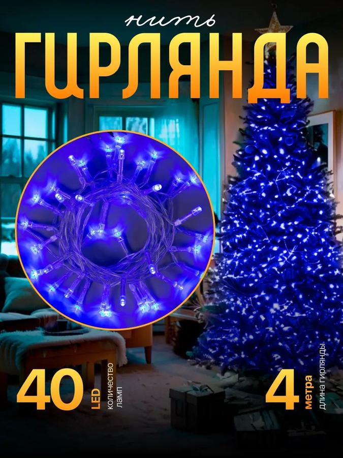 Разноцветная новогодняя гирлянда 4 м, 40 LED, 2 режима, на батарейках, желтая