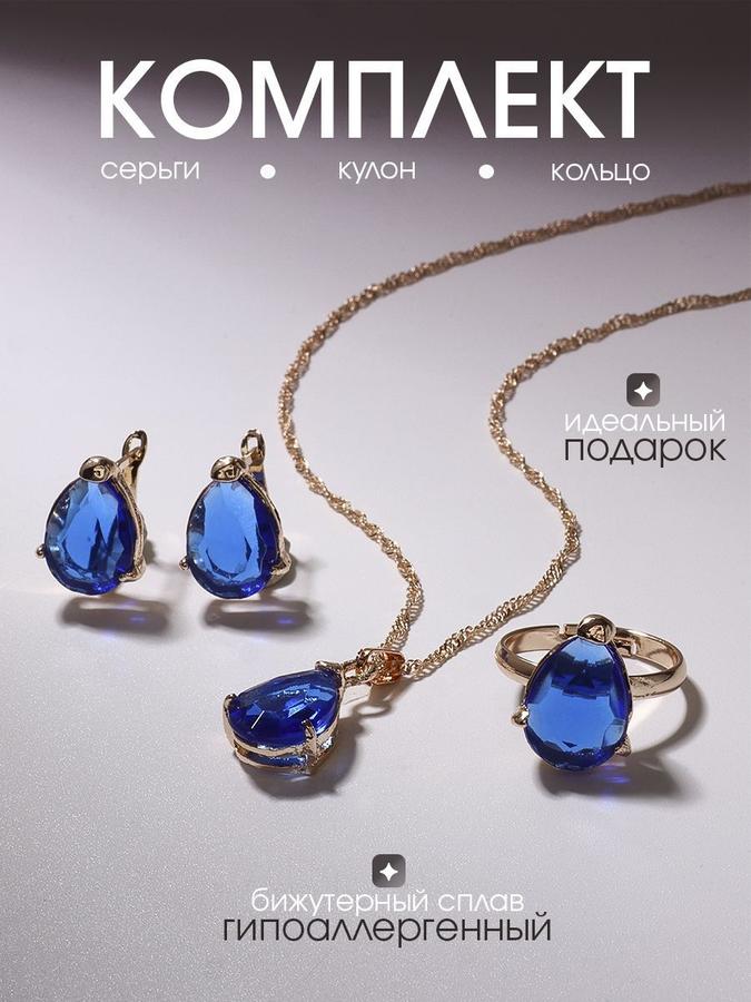 Женский набор бижутерии из 3 предметов: серьги, кулон 45 см, кольцо без размера