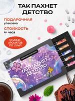 Подарочный набор пробников ароматов "Так пахнет детство" – 10 ароматов