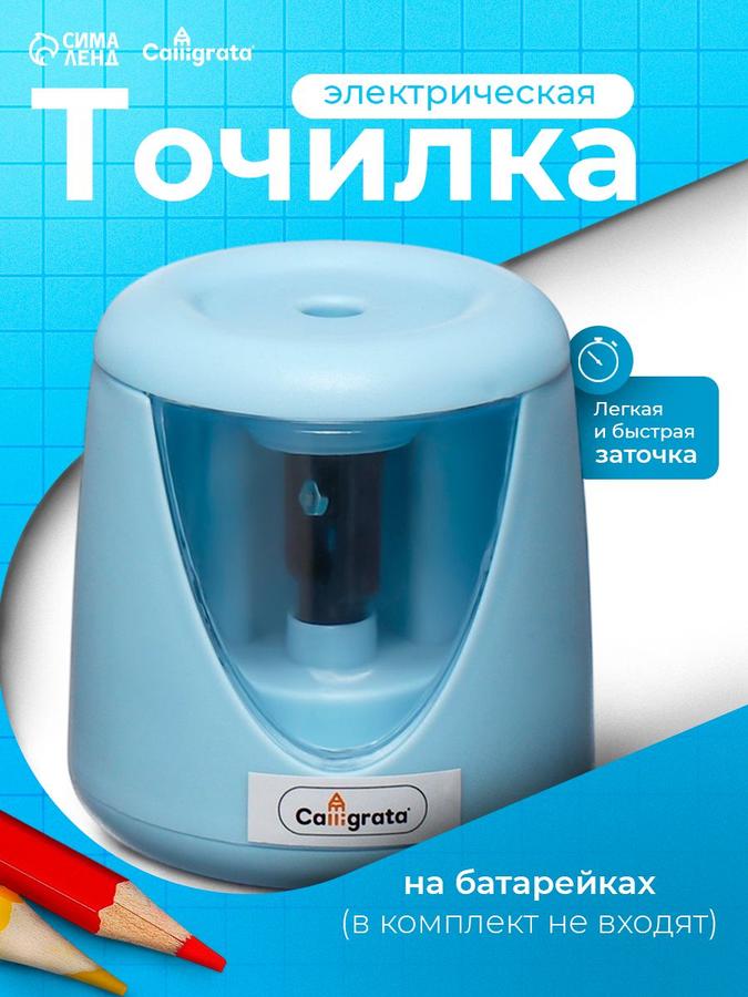 Электрическая точилка для карандашей Calligrata с контейнером, голубая, на батарейках