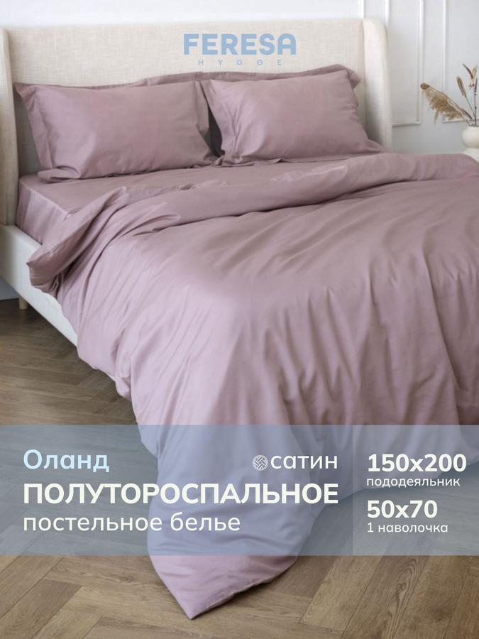Постельное белье однотонное 1,5 спальное "Оланд" с пододеяльником 150x200 и наволочкой 50x70 (1 шт)