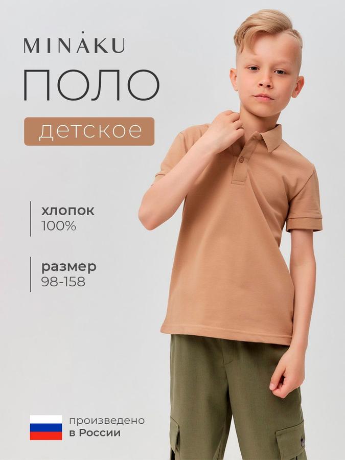 Поло для мальчиков Minaku Basic Line бежевое, рост 128 см