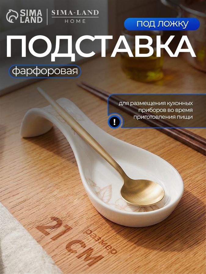 Фарфоровая подставка под ложку Доляна