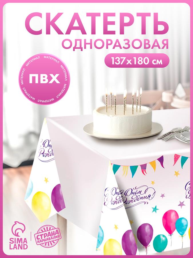 Одноразовая скатерть «С Днем Рождения» с шариками 180х137 см