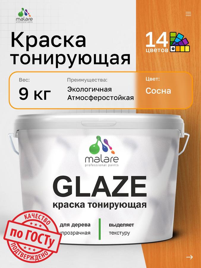 Краска Malare Glaze декоративная лессирующая с тонирующим эффектом для дерева, сосна, 9 кг, быстросохнущая, без запаха