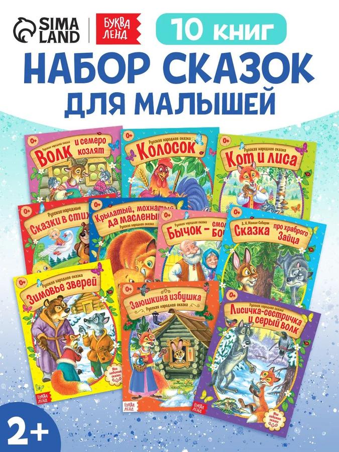 Русские народные сказки сборник для малышей, Буква Ленд, 10 книг для чтения на ночь