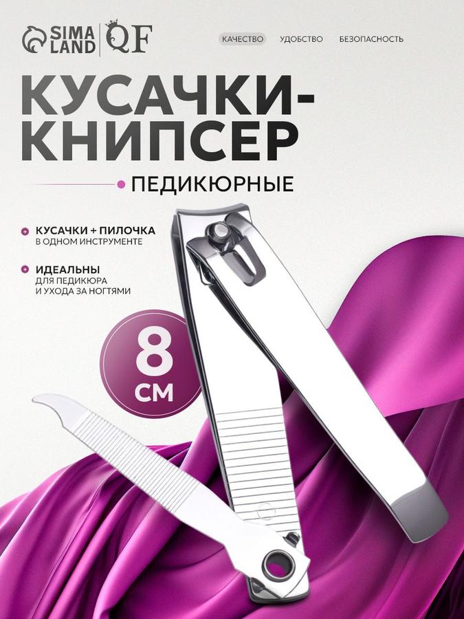 Книпсер педикюрный 8 см с пилкой, серебристый
