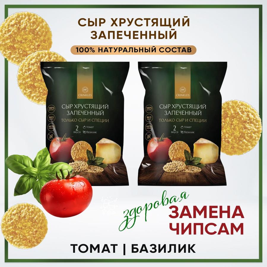 Хрустящие сырные запеченные чипсы Crinkles со вкусом томата и базилика
