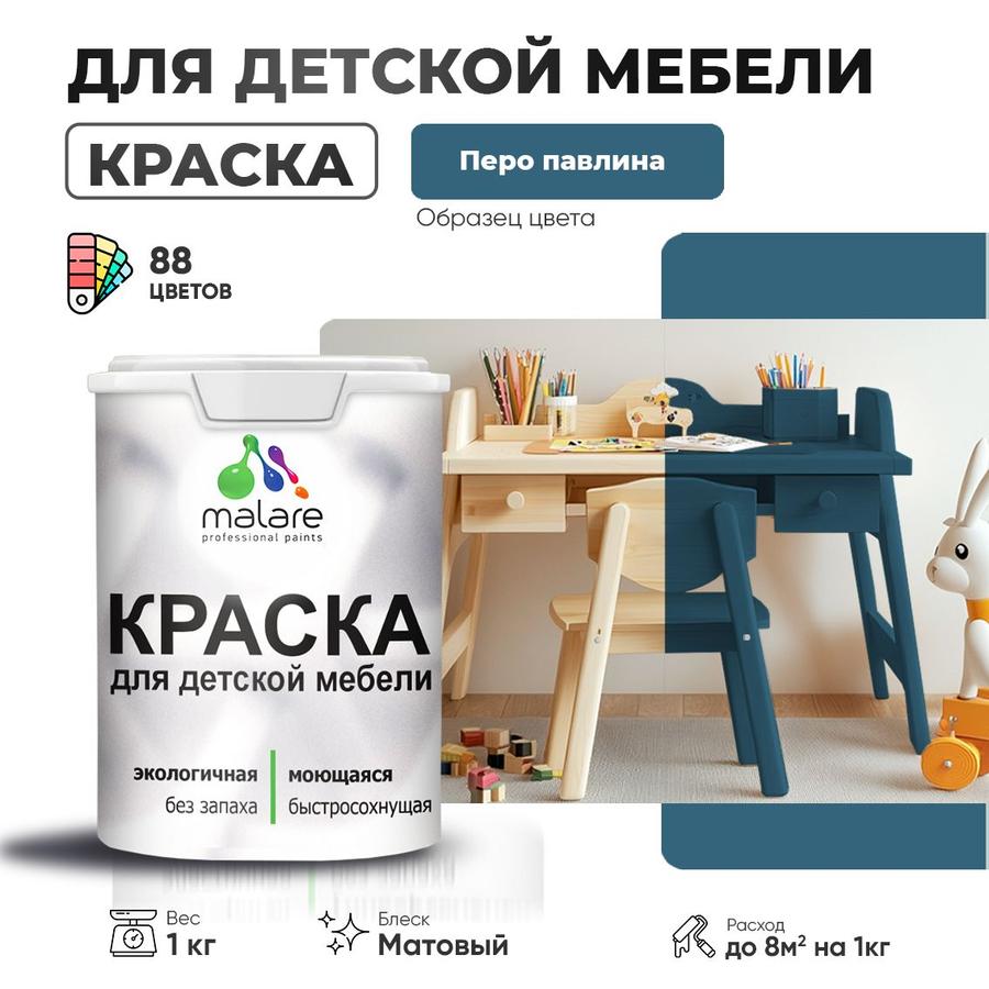 Акриловая краска Malare матовая без запаха для детской мебели и кухонных фасадов, 1 кг, цвет перо павлина