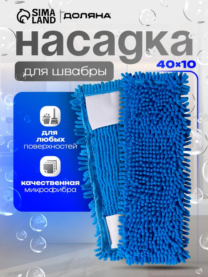 Насадка для швабры из микрофибры Доляна