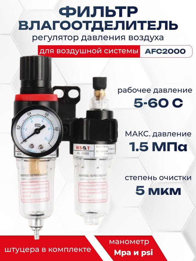 Фильтр-влагоотделитель AFC2000 с регулятором давления и манометром для компрессора и пневмоинструмента