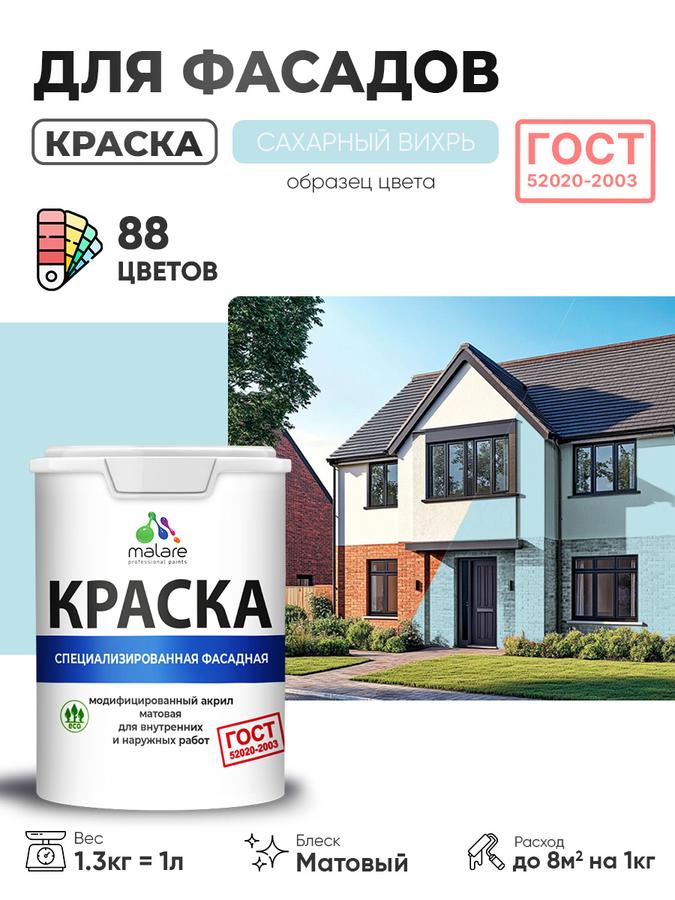 Фасадная краска Malare ГОСТ для наружных работ по дереву, камню, кирпичу, бетону и штукатурке, УФ-стойкая, быстросохнущая, матовая, цвет Сахарный Вихрь, 1 л (1,3 кг)