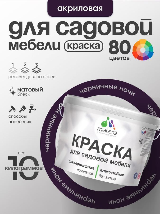 Акриловая краска Malare матовая для садовой мебели и дерева, быстросохнущая, без запаха, черничные ночи, 10 кг